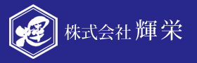 株式会社輝栄ロゴ
