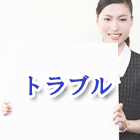 太陽光発電お得ポイント３トラブル