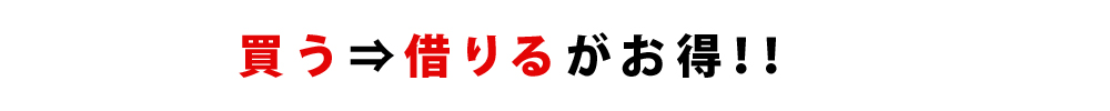 買うより借りるがお得