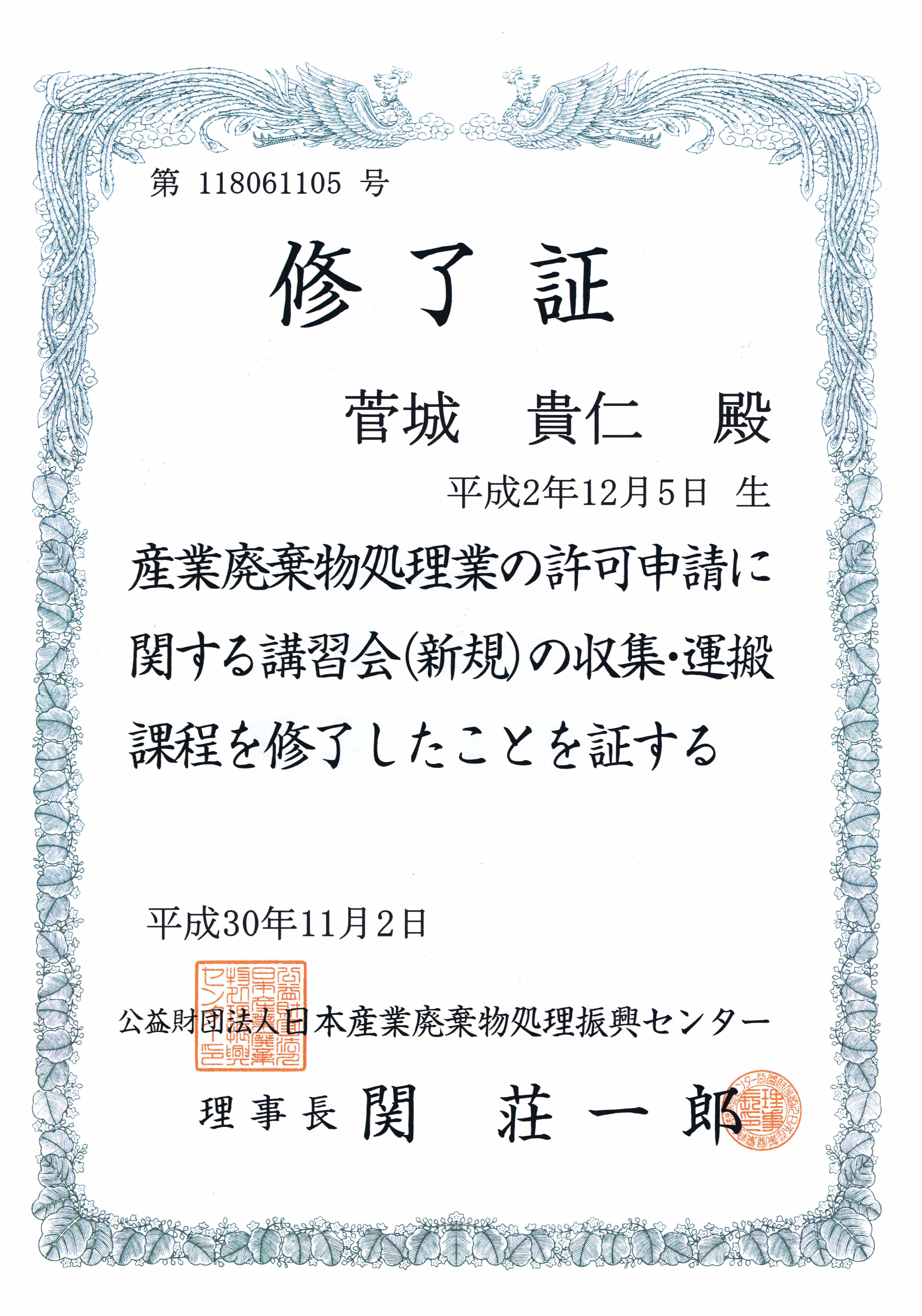 産業廃棄物処理講習会修了証
